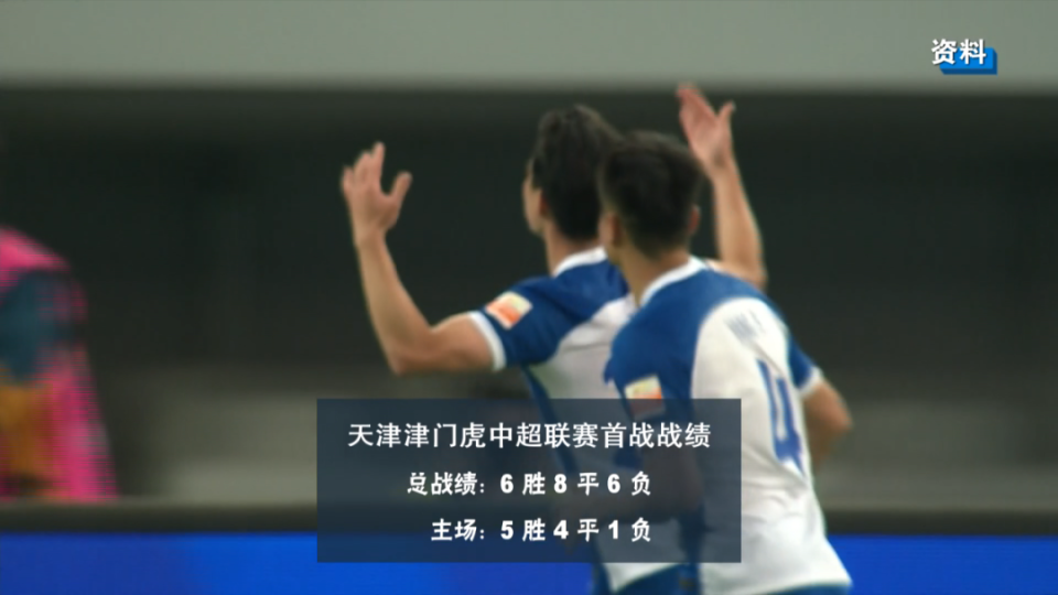 天津泰达积极备战,力争在与重庆力帆的比赛中取得胜利 天津泰达积极备战,力争在与重庆力帆的比赛中取得胜利