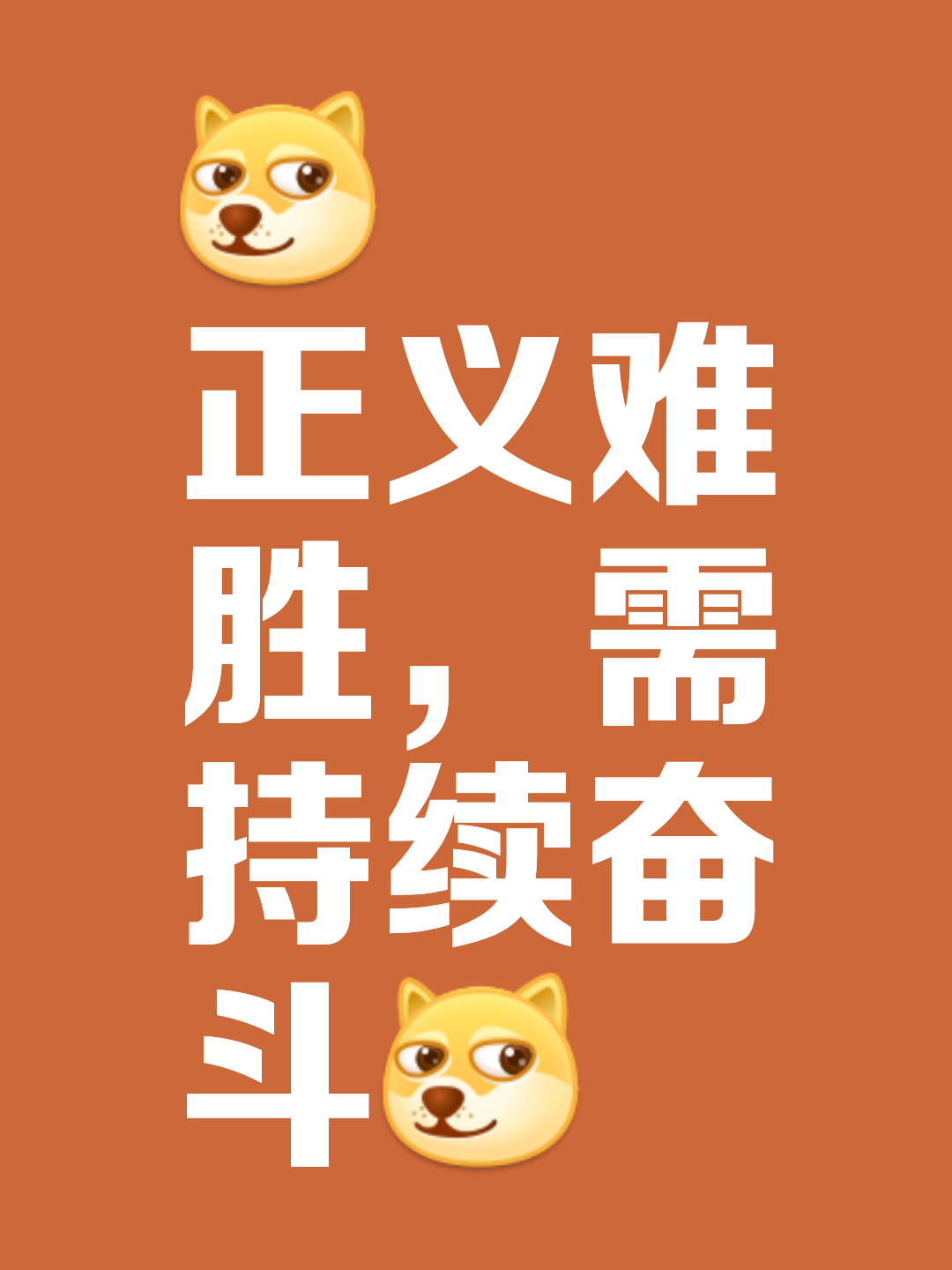 不畏强敌,战胜内心畏惧,才能取得真正胜利 不畏强敌,战胜内心畏惧,才能取得真正胜利
