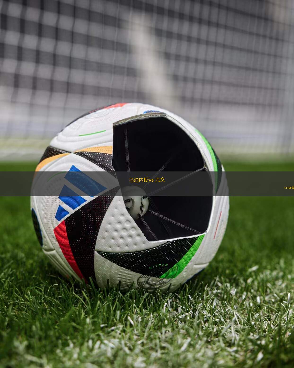 拉齐奥与乌迪内斯对垒:改写历史 拉齐奥与乌迪内斯对垒:改写历史