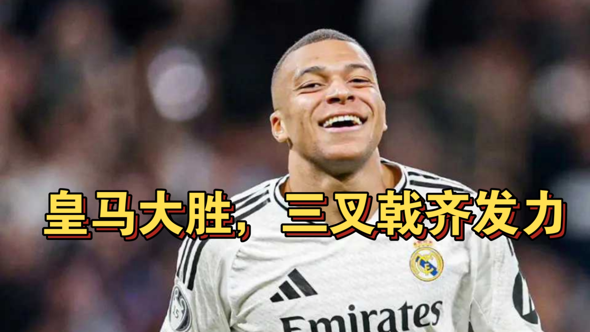 进球数超过万又二的皇马上演逆袭 进球数超过万又二的皇马上演逆袭