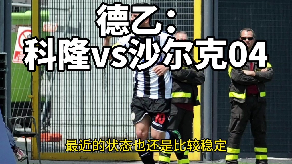 科隆客场战平沙尔克04,表现出色 科隆客场战平沙尔克04,表现出色