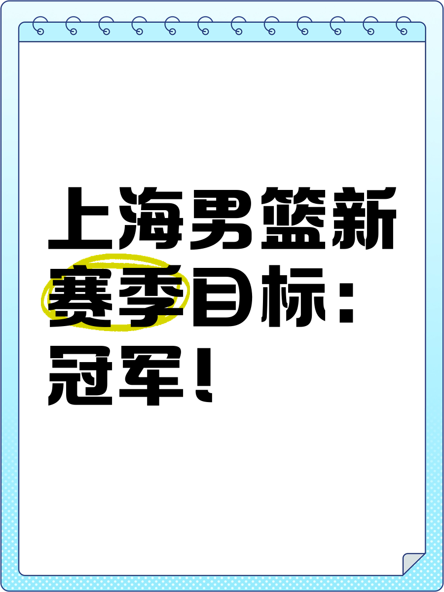 球队主教练发布新赛季目标,冲击冠军 球队主教练发布新赛季目标,冲击冠军