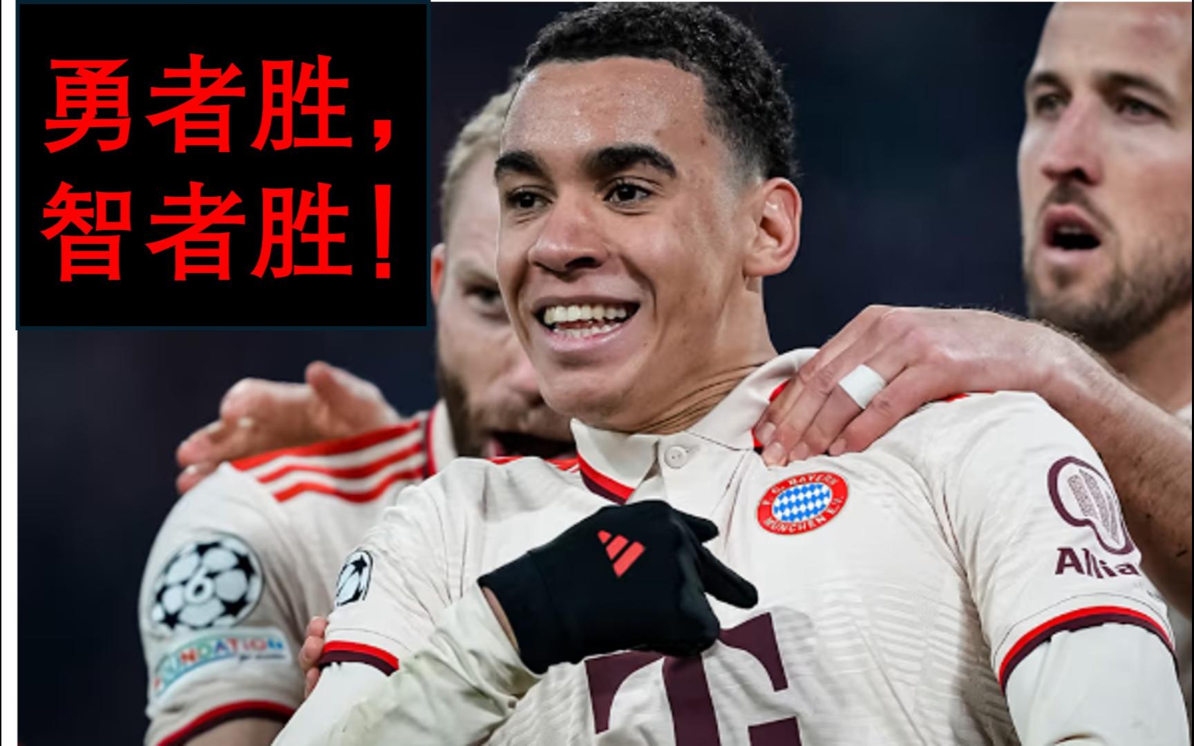 FB体育官方网站-拜仁3-0大胜,实现逆转晋级决赛