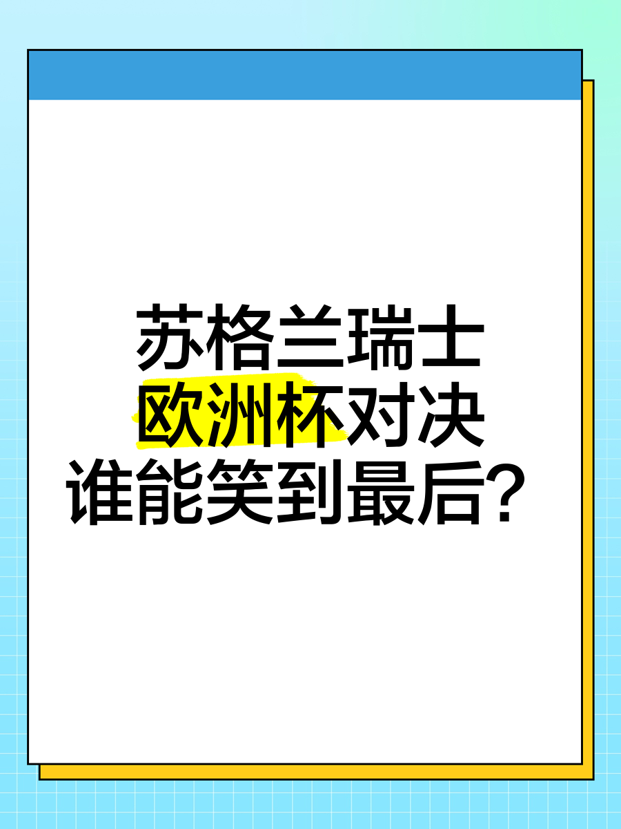 FB体育平台-欧洲杯预选赛大战一触即发，谁能笑到最后？