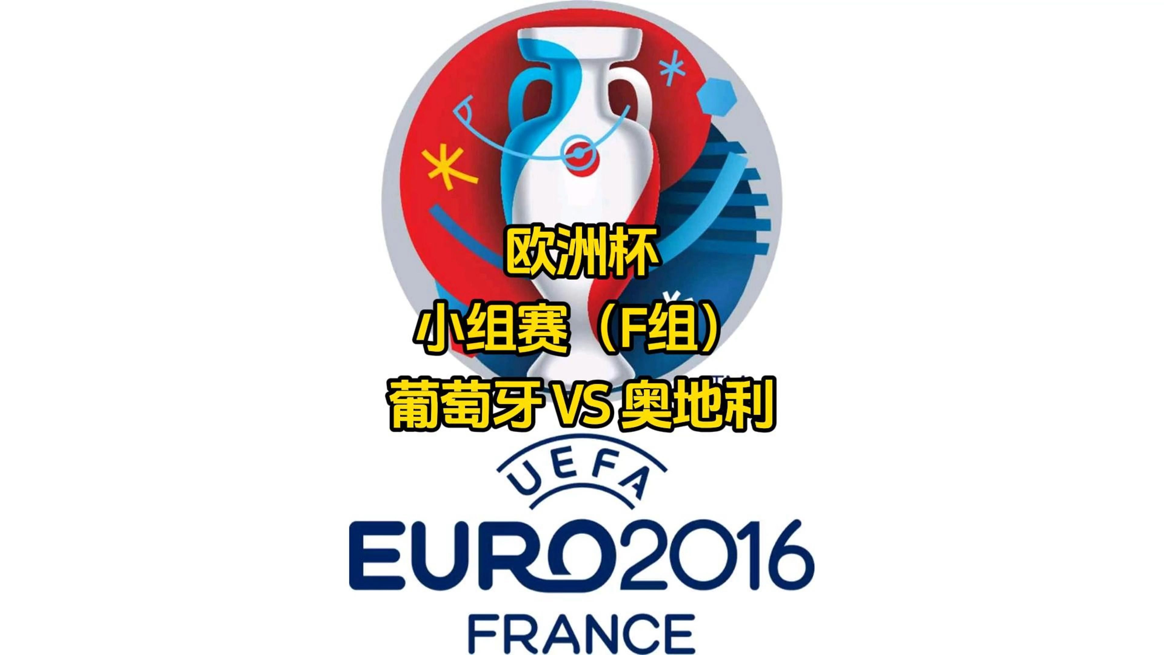 葡萄牙横扫奥地利，晋级欧预赛