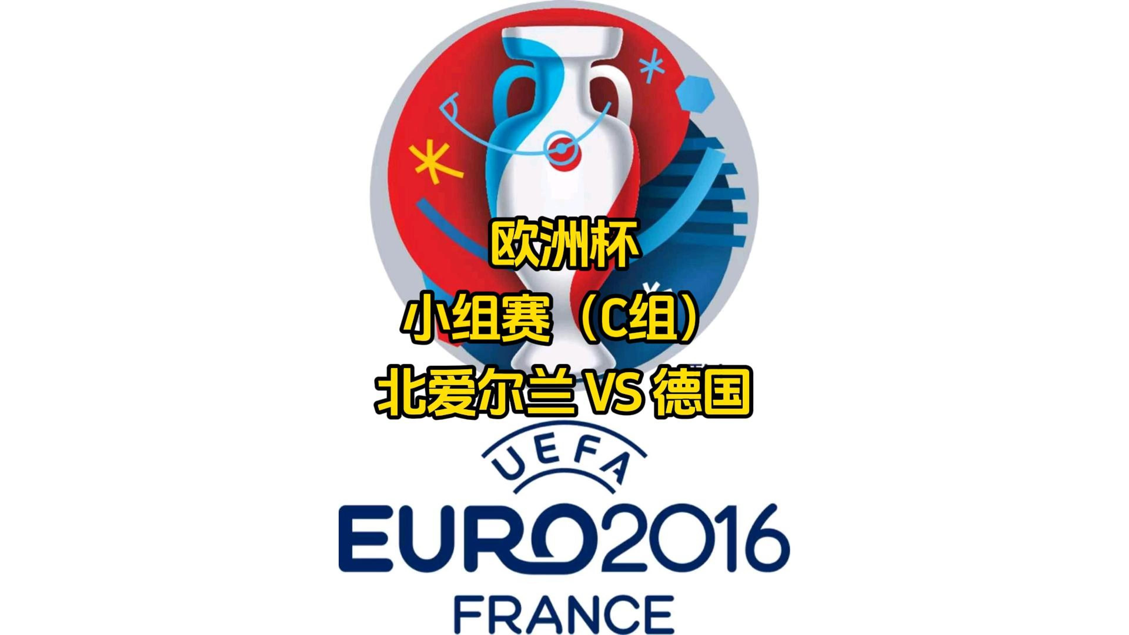 FB体育平台-德国力克北爱尔兰,占据小组头名