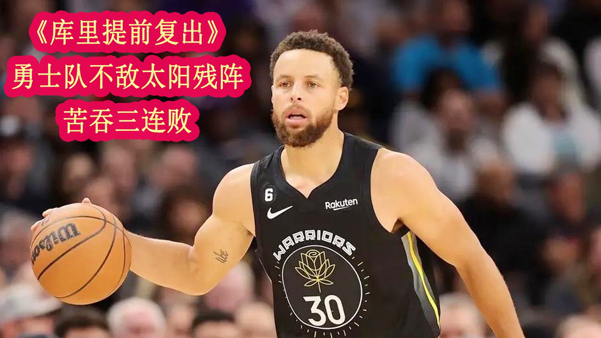 勇士遭受三连败，库里孤独一战